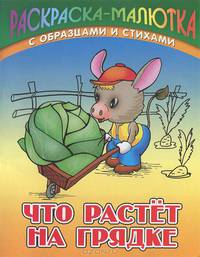 Раскраска-малютка с образцами и стихами. Что растёт на грядке