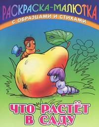 Раскраска-малютка с образцами и стихами. Что растёт в саду