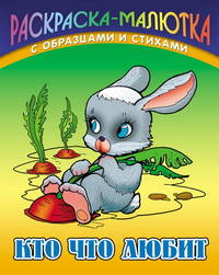 Кто что любит - (Смотри, читай, раскрашивай (на каждом развороте - цветной рисунок + контур для раскрашивания по обра..)
