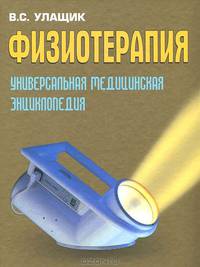 Владимир Улащик: Физиотерапия. Универсальная медицинская энциклопедия