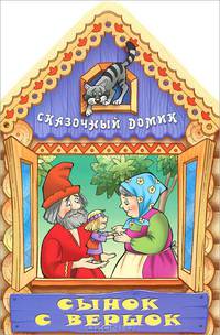 Сынок с вершок