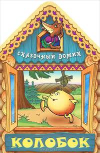 Колобок
