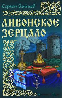 Ливонское зерцало.