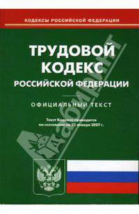 Трудовой кодекс Российской Федерации (по состоянию на 22.01.07)