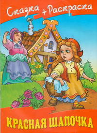 Сказка+раскраска. Красная шапочка