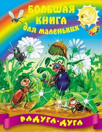 Радуга - дуга. Сказки, загадки, считалки, скороговорки, колыбельные