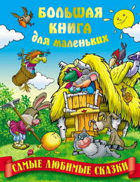 Любимые сказки. Сказки, загадки, считалки, скороговорки, колыбельные