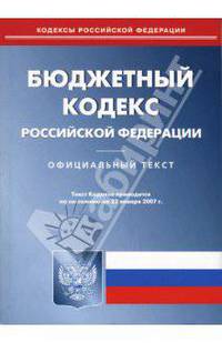 Бюджетный кодекс Российской Федерации по состоянию на 22 января 2007 года