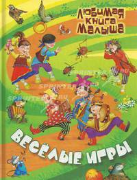 Веселые игры. Русские народные сказки, загадки, считалки, скороговорки, колыбельные песенки-потешки