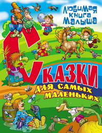 Сказки для самых маленьких. Сказки, загадки, считалки, скороговорки, колыбельные