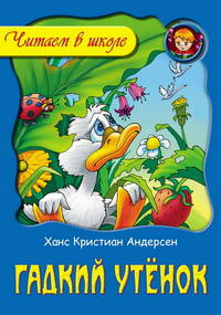 Гадкий утенок