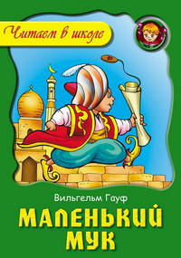 Маленький Мук