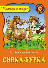 Сивка-бурка. Русская сказка