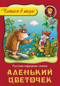 Аленький цветочек.