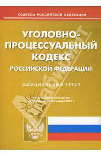 Уголовно-процессуальный кодекс Российской Федерации (по состоянию на 22.01.07)