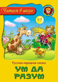 Ум да разум.