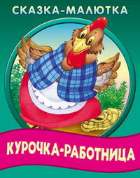 Курочка - работница