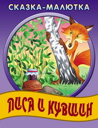 Лиса и кувшин