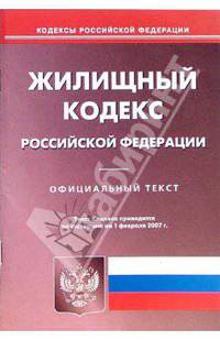 Жилищный кодекс РФ (по состоянию на 01.02.07)