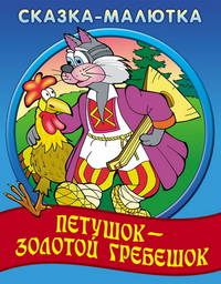 Петушок - золотой гребешок