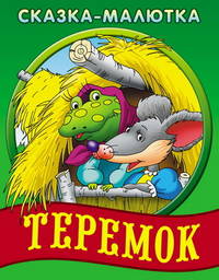 Теремок. рус.нар.сказка. Страна чудес