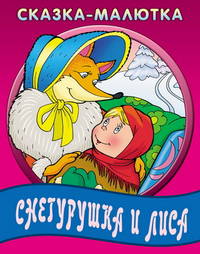 Снегурушка и лиса