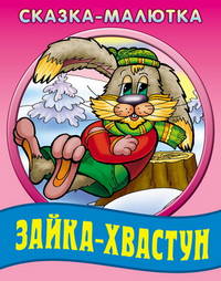 Зайка-хвастун. рус.нар.сказка. - (Кроха-сказки)