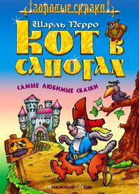 Кот в сапогах. Самые любимые сказки