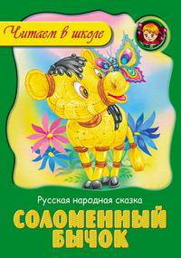 Соломенный бычок. Русская народная сказка