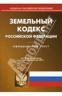 Земельный кодекс Российской Федерации (по состоянию на 22.01.07)