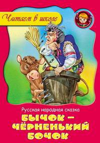 Бычок - черненький бочок. Русская народная сказка