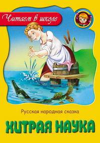 Хитрая наука. Русская народная сказка