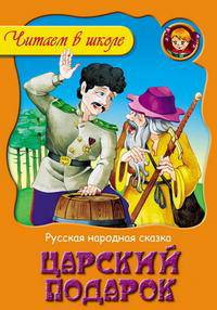 Царский подарок. Русская народная сказка