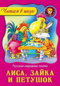 Лиса, зайка и петушок. Русская народная сказка