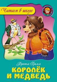 Королек и медведь.