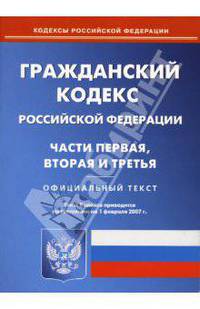 Гражданский кодекс Российской Федерации: Части первая, вторая и третья. По состоянию на 01.02.2007