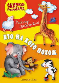 Сказка-познавалка. Кто на кого похож