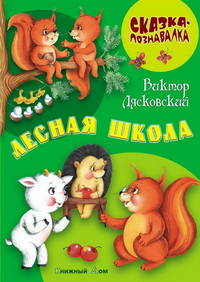 Сказка-познавалка. Лесная школа