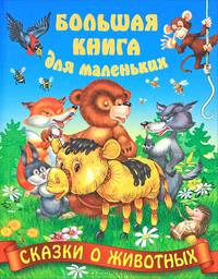 БКДМал.Сказки о животных