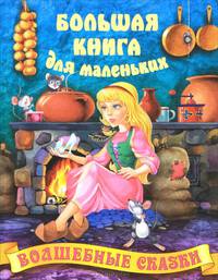 Волшебные сказки