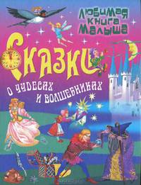 Сказки о чудесах и волшебниках. Сказки, загадки, считалки, скороговорки, колыбельные