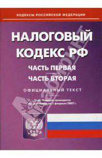 Налоговый кодекс РФ: Часть 1 и 2 (по состоянию на 01.02.07)