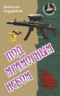 Под мраморным небом.