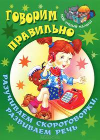 Говорим правильно. Разучиваем скороговорки, развиваем речь