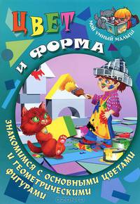 Цвет и форма. Знакомимся с основными цветами и геометрическими фигурами
