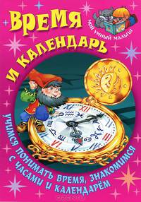 Время и календарь. Учимся понимать время, знакомимся с часами и календарем