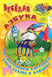 Веселая азбука. Рассматриваем картинки, учим буквы и алфавит