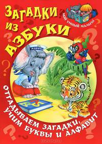 Загадки из азбуки. Отгадываем загадки, учим буквы и алфавит