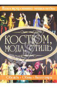 Костюм, мода, стиль. Иллюстрированная энциклопедия