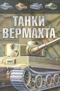 Танки Вермахта